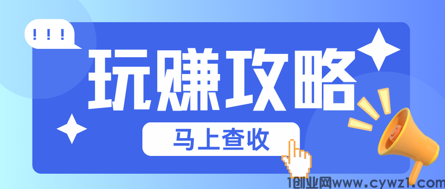 玩赚商店：新人看广告每天收益10-20元，无门槛提现，可长期操作