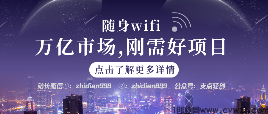 【支点商学院】随身WIFI，刚需好项目万亿市场，赚钱爆发期！