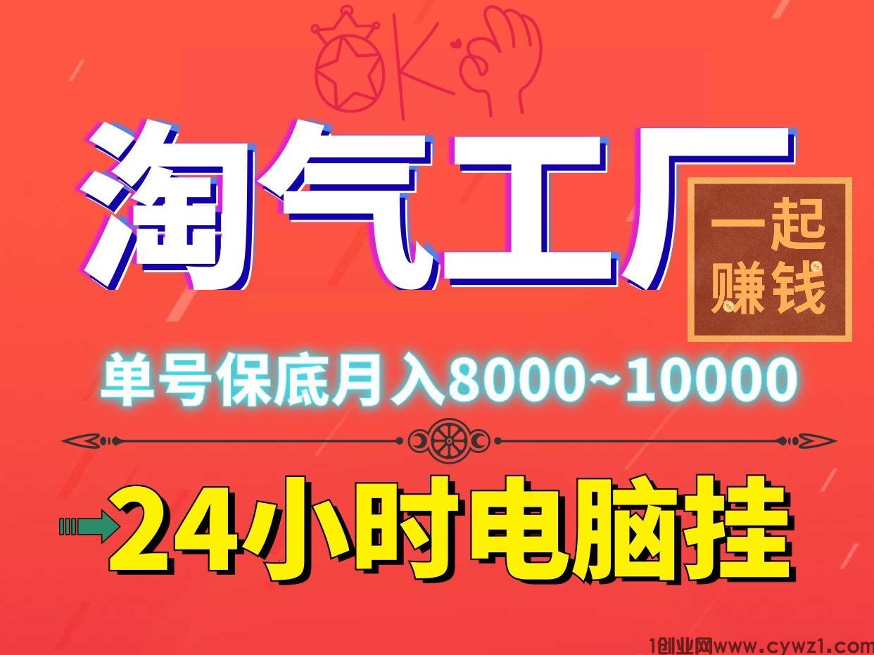 淘气工厂火爆电脑褂机，单机稳定500＋适合新手宝妈和上班族