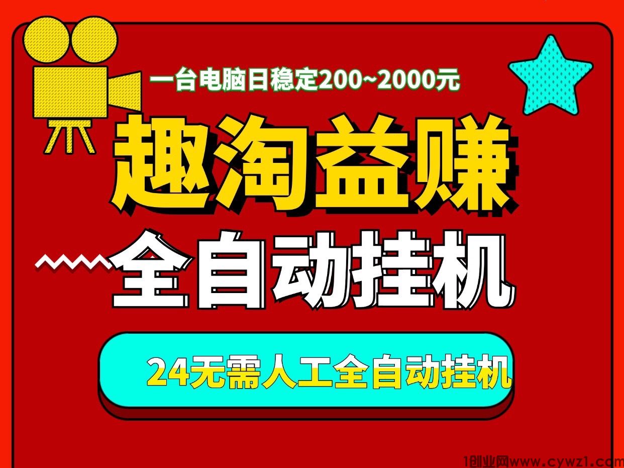 “趣淘益赚”一个月入过万，全天自动褂机、适合有电脑的人操作“趣淘益赚”一个月入过万，全天自动褂机、适合有电脑的人操作