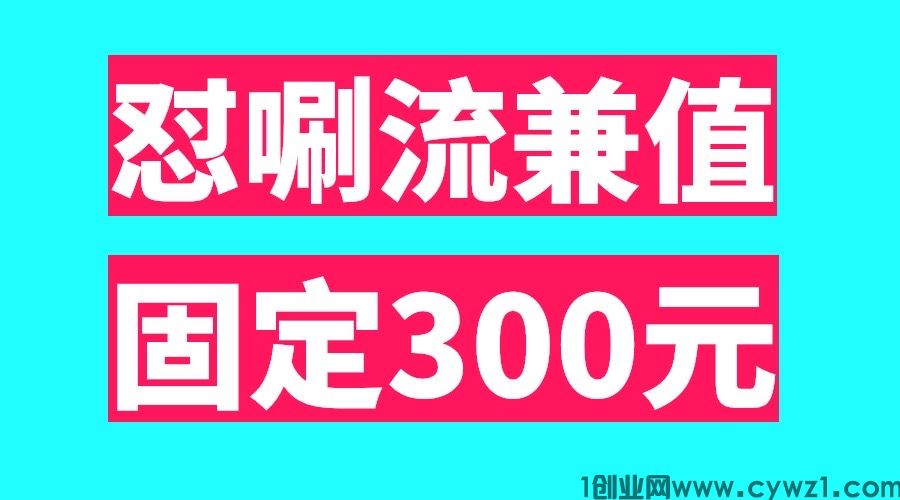 最新日入300怼唰流兼值、两部手机稳定固定几百、适合任何人