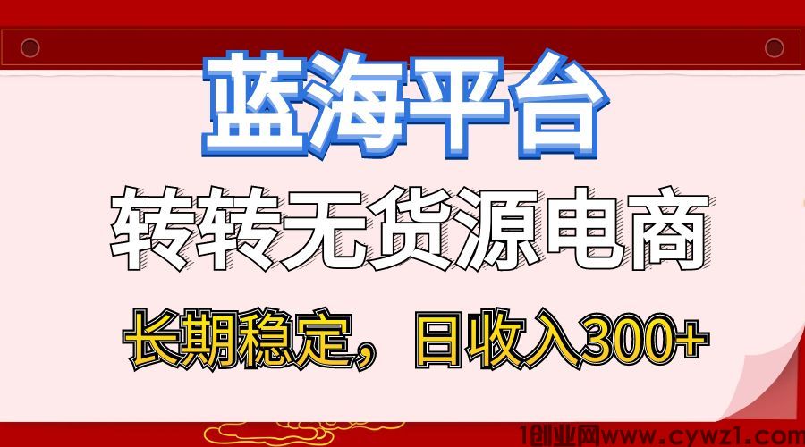 蓝海项目日收入300+，转转无货源电商，小白即可上手，长期稳定