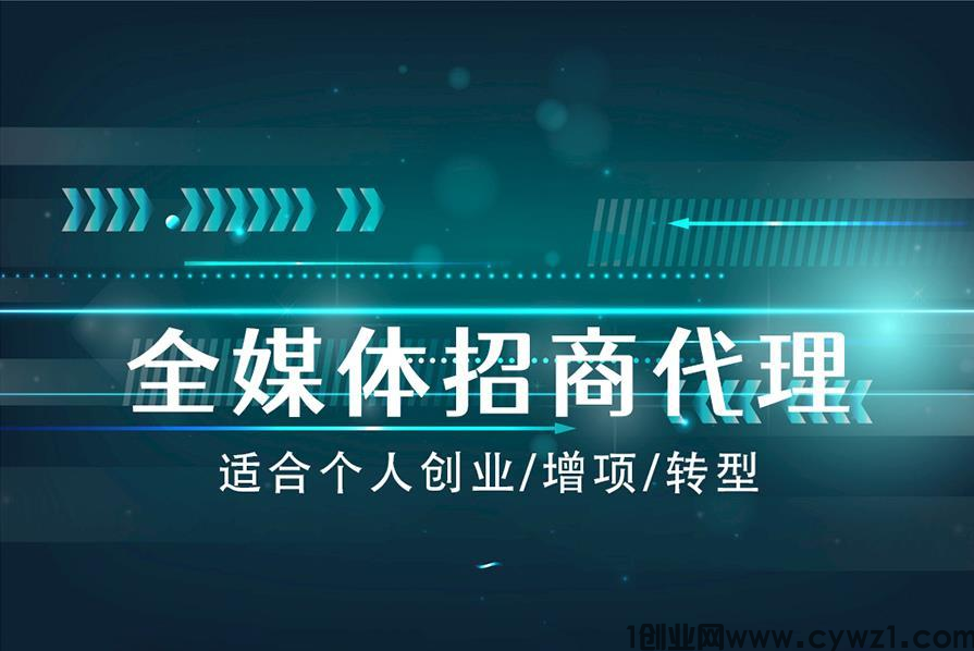 互联网广告项目 全媒体广告代理 门槛低利润高 个人团队均适合对接 轻松月入10万