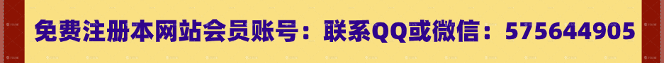 免费注册本网站会员账号：联系Q Q或微信：575644905