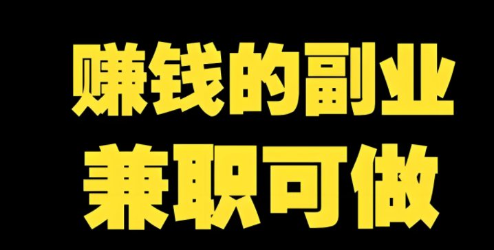 真正能赚钱的副业，从来不是风口，是刚需；从来不是复杂技术，是简单落地。