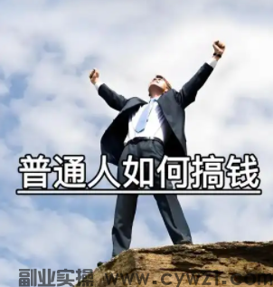  做副业这么久，我总结出一个最朴素的道理：普通人不需要会很多工具，把一个工具用精通，就足够赚钱。