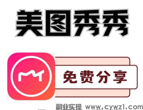 美图秀秀:我手机里最舍不得删的修图工具