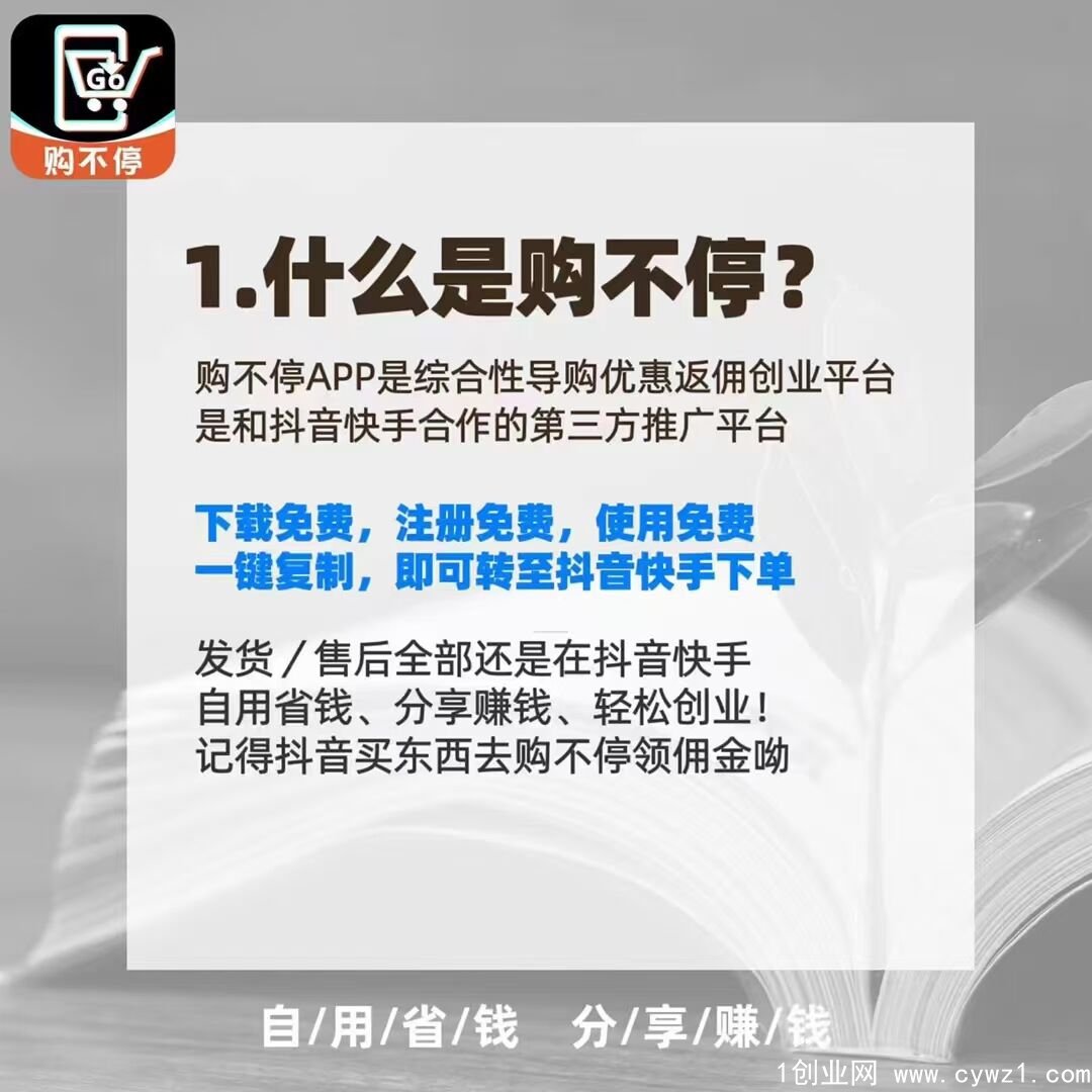 【购不停】是什么？为什么做购不停？购不停怎么做？