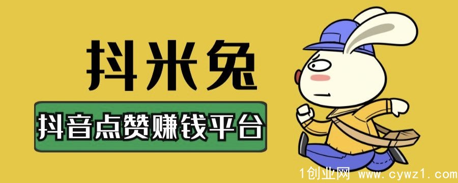 刚上线【抖米兔】点赞，评论，发圈，撸羊毛项目！