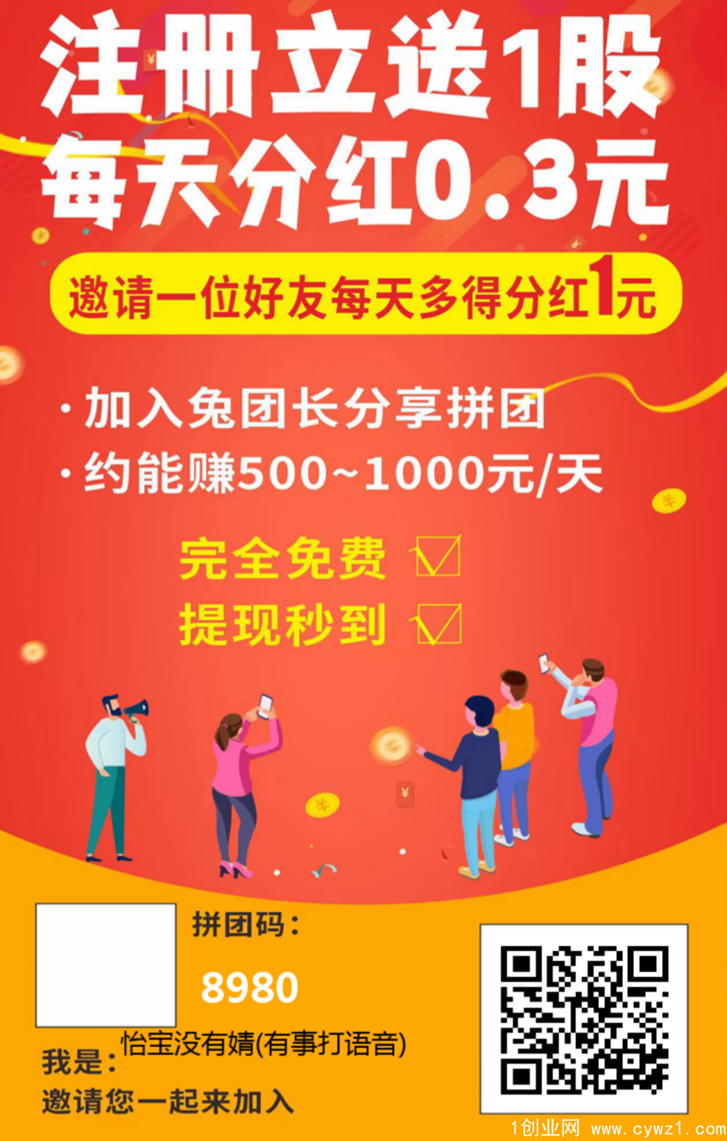 炎兔4年神话归来，推广一人可以增加一个分红股，一个分红股每天增加0.3元的收益，