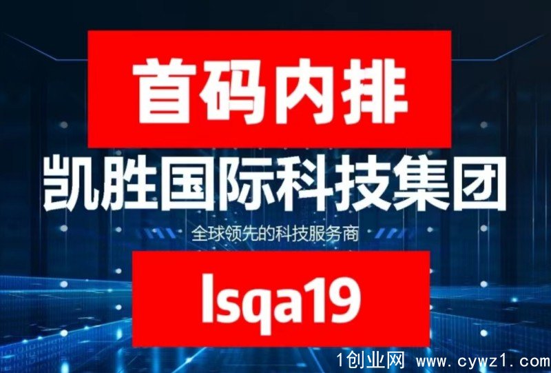 首码内排！凯胜国际是什么？凯胜国际Xcubbe怎么玩？【真实内幕揭秘】2023已更新（今日/资讯）