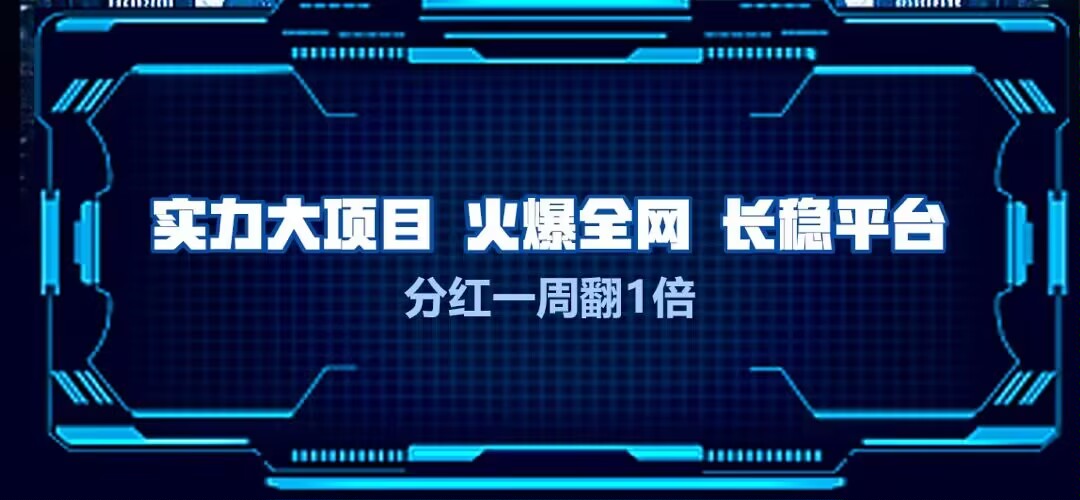 中科智能，首码发布，实力大项目 火爆全网 长稳平台 分红一周翻1倍