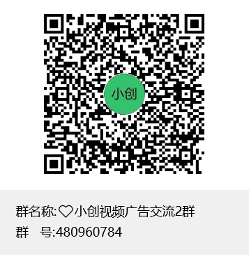 ❤️小创视频广告交流2群群聊二维码