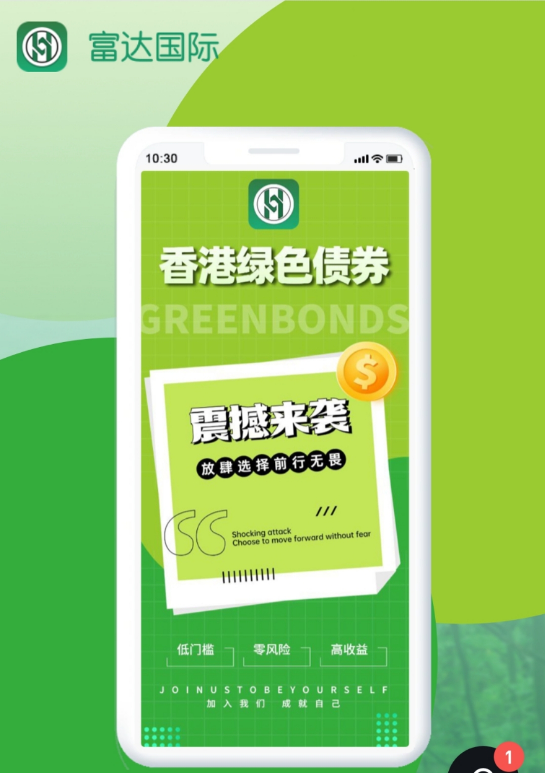 震撼来袭 缔造财富价值 走进香港绿色债券财富之门，让我们一起连接财富 