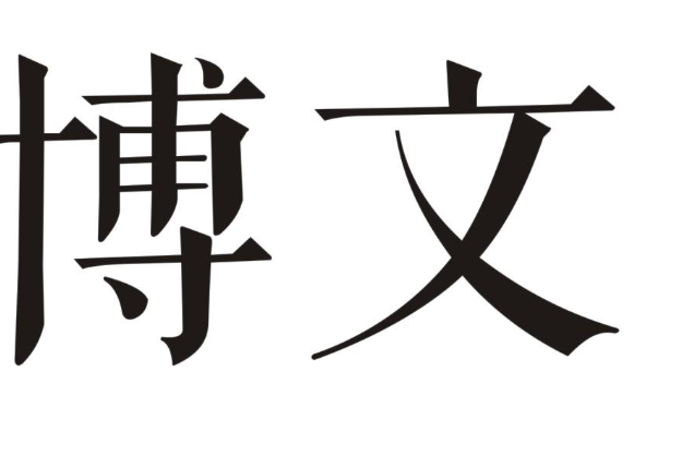 招募，博文，实体鑫源链，项目预备中，欢迎大小团队携手共赢，无X代扶持一个6元日结