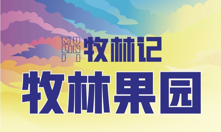 牧林记首码预热-种树养牛两不误，0撸投资双板块，总有你喜欢的。