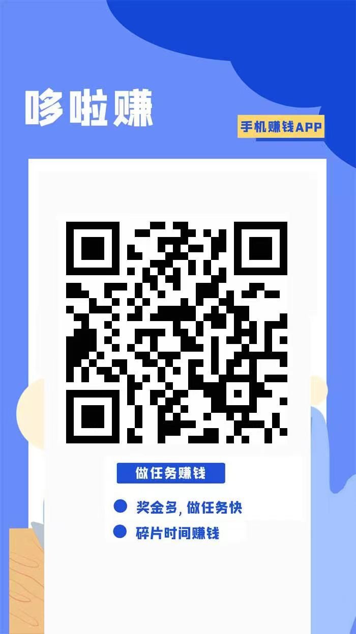 哆啦赚：任务赚钱平台，邀请无限代提成也可以发布悬赏