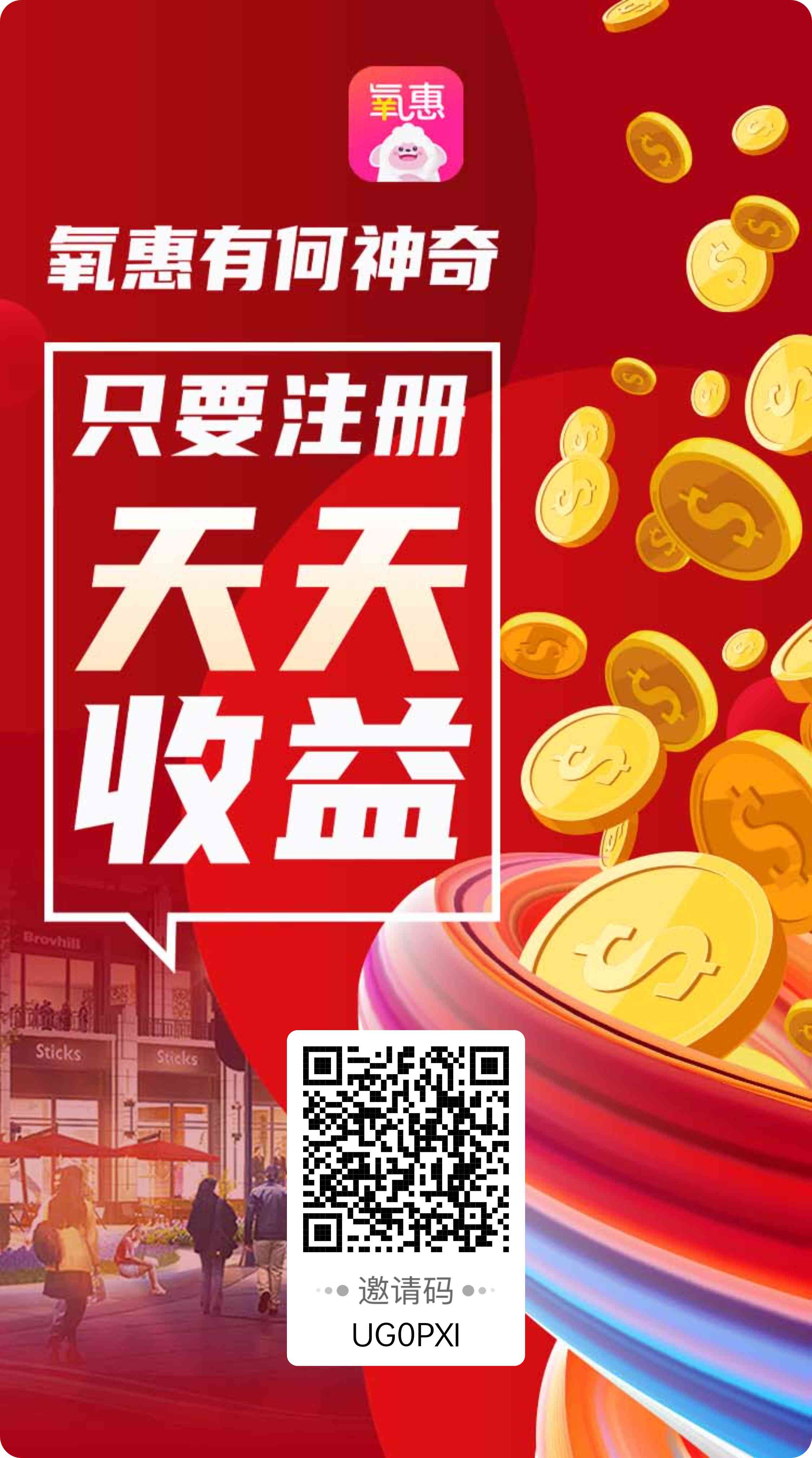 氧惠邀请码是多少 注册就有收益 招募城市合伙人