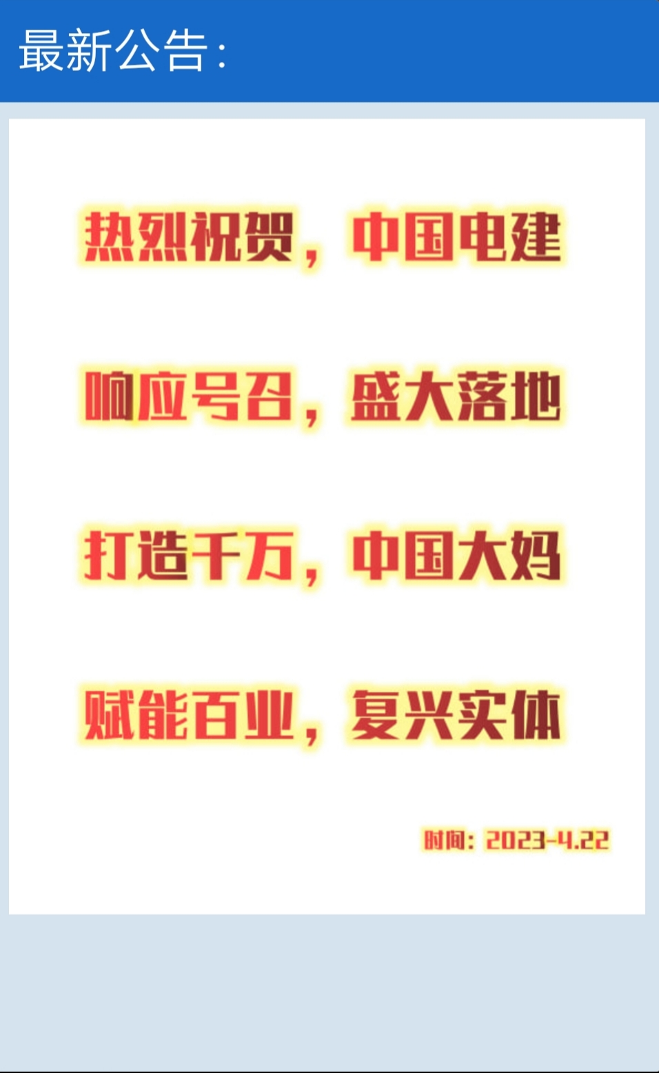  【中国电建】盛大启动！ 【根据上级领导指示，中国电建将于2023年4月22日8：30启动上线】 国家布局