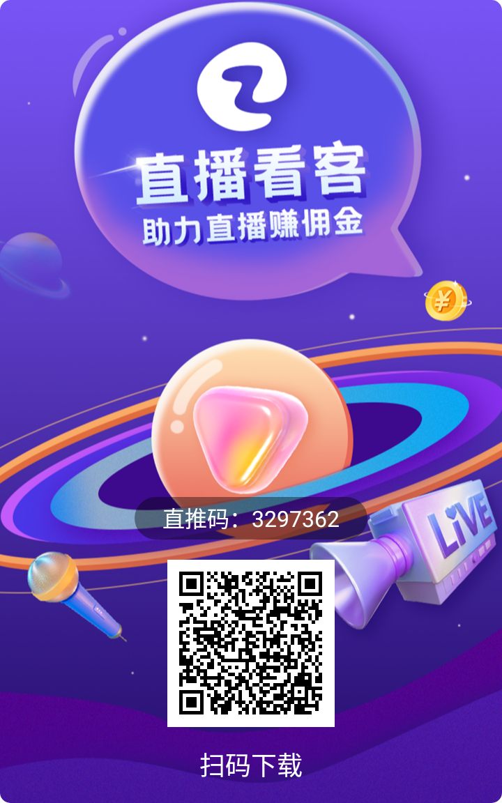 直播看客是什么？助力主播带货赚取收益是真的吗？
