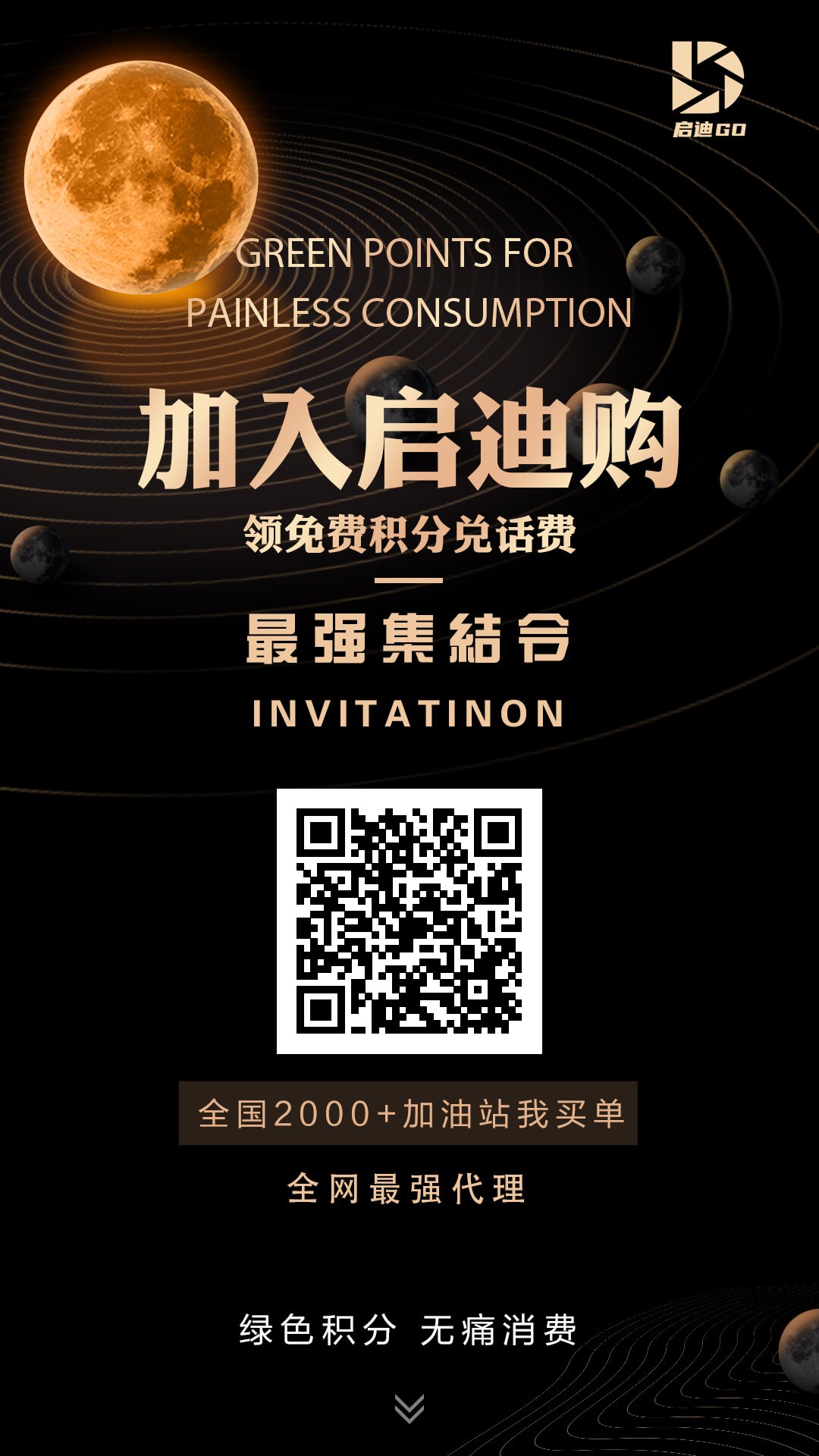 首码刚出启迪购，零撸卷轴模式，不用复投不用保留直接出