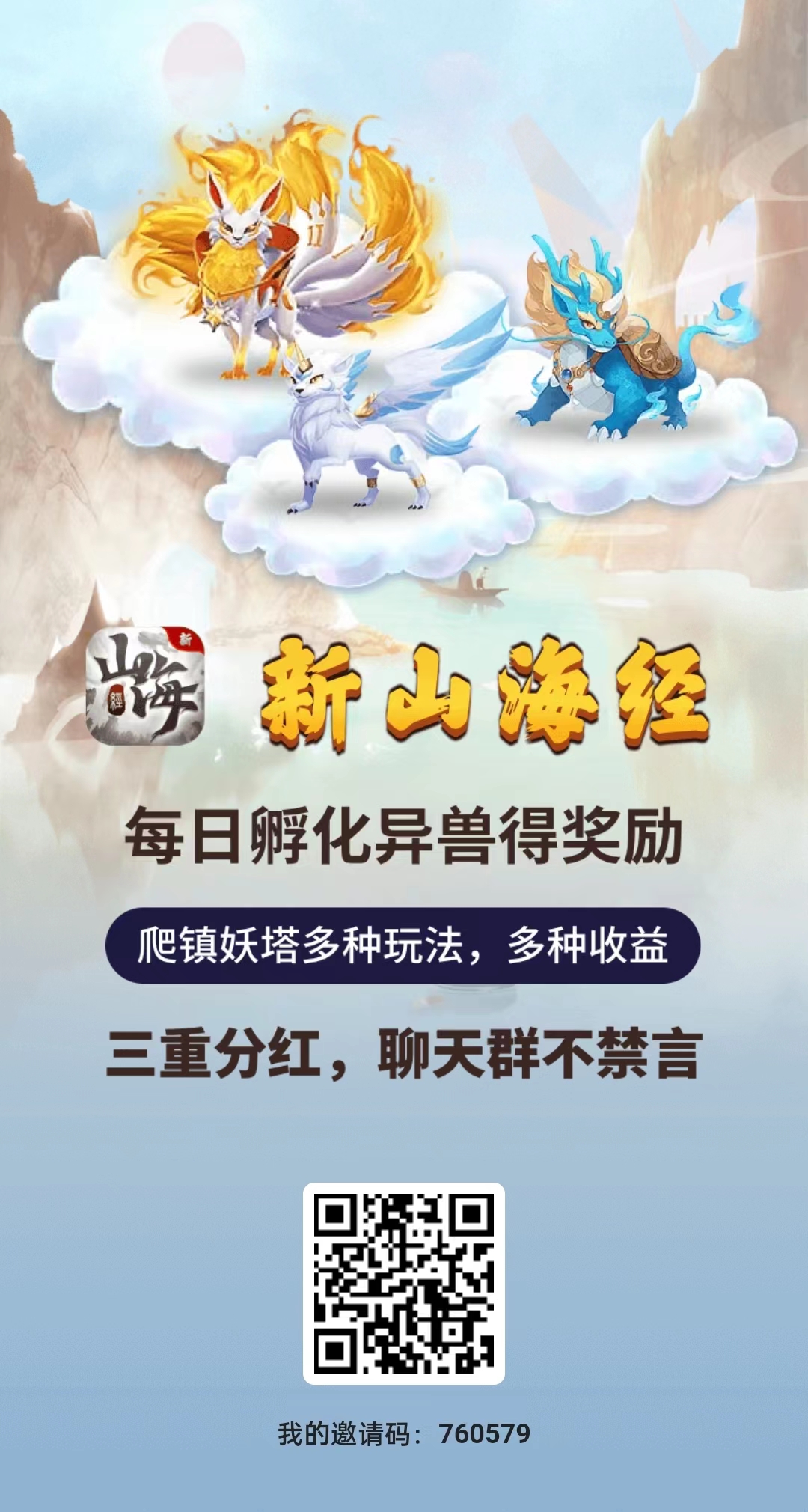 新山海经升级每天开奖励，新手小白也能零撸打宝，必得永久分h