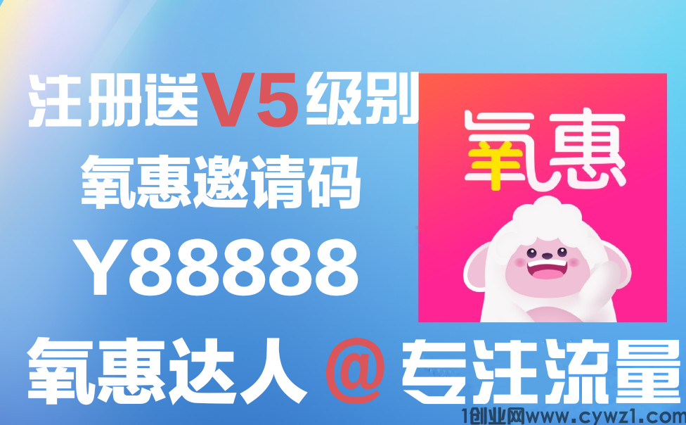 氧惠是2022年底上线全新购物平台，与它合作的电商平台很多