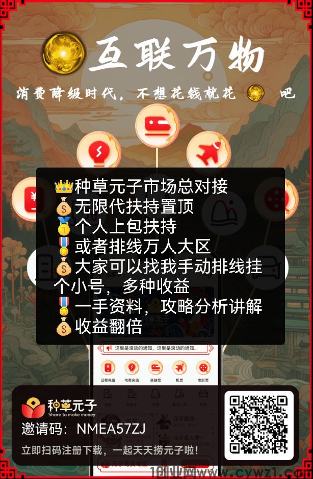 刚出一秒！种草元子市场总对接，无限代扶持置顶，排线万人大区，个人上包扶持现金
