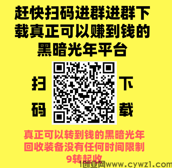 黑暗光年 全网回收价格最高 门槛最低的黑暗光年平台