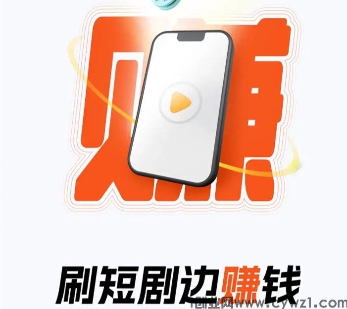 简单赚全新app上线:边短剧边零撸
