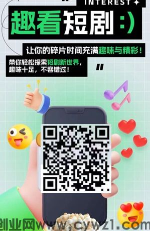 趣看短剧：注册送看点，看剧得看点，1看点日分红0.3元