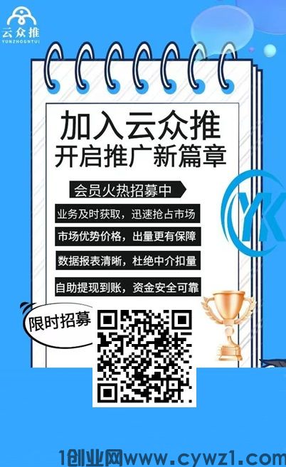云众推客：地推网推最全，短剧推广好做价高，拉一人奖0.5元
