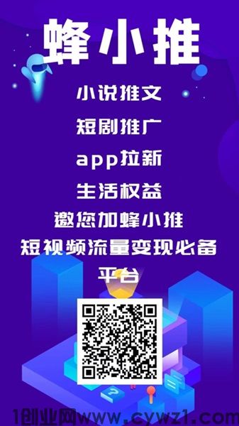 蜂小推：地推网推大全，邀请10%分成，限时拉1人奖50元