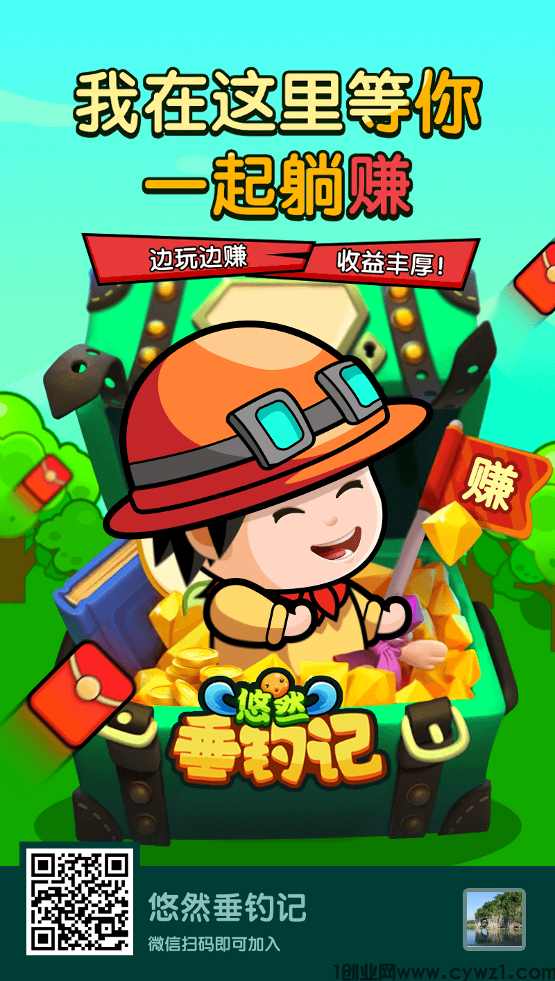 首码悠然垂钓记，免费休闲赚米