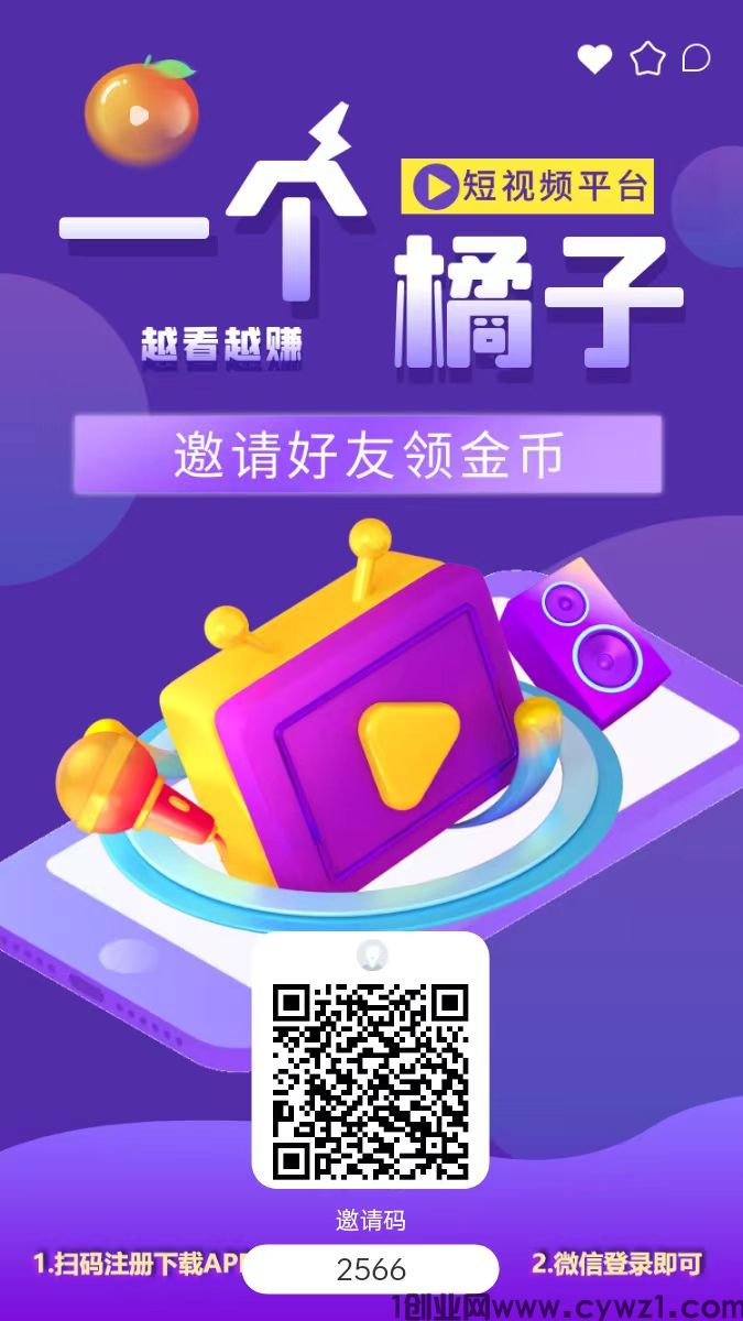 首码一个桔子内测,零创平台,长期扶持