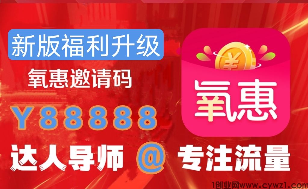 氧惠 平台福利多，氧粉氧客都有红利拿