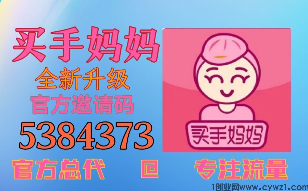 买手妈妈邀请码【5384373】一级邀请码5384373