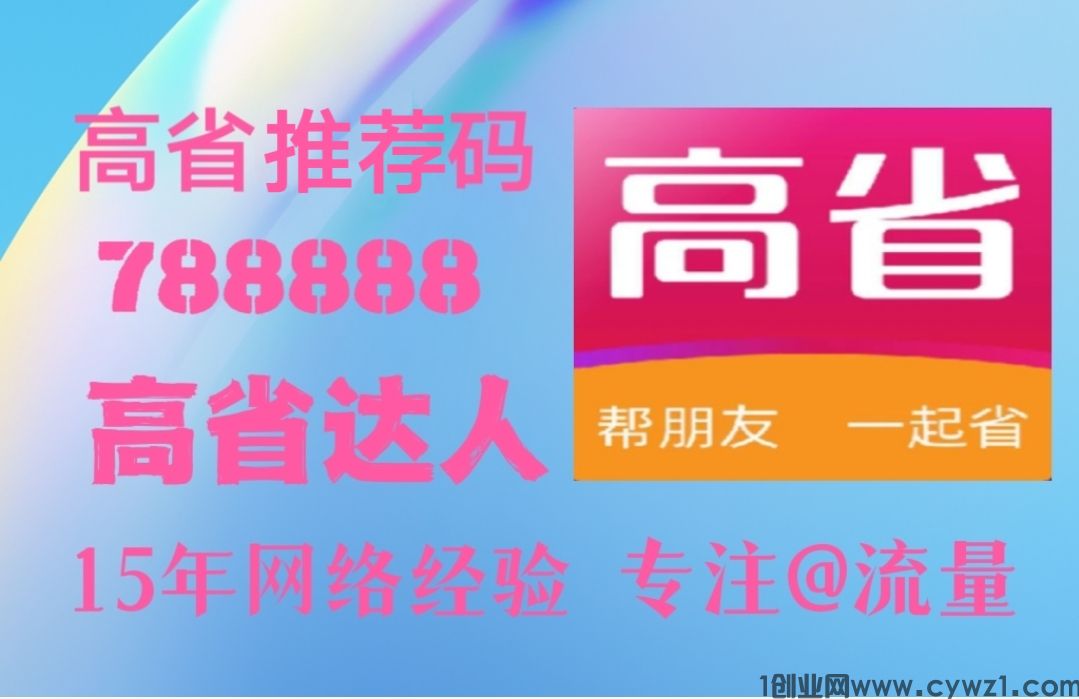 购物省钱有新神器，高省返利最高达98%