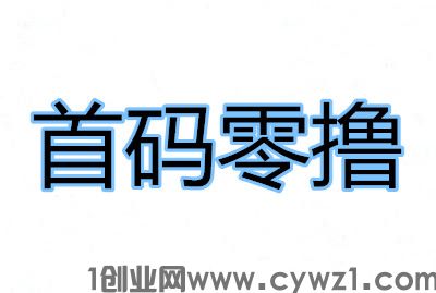 首码手赚福地，看广告项目，每天可提现