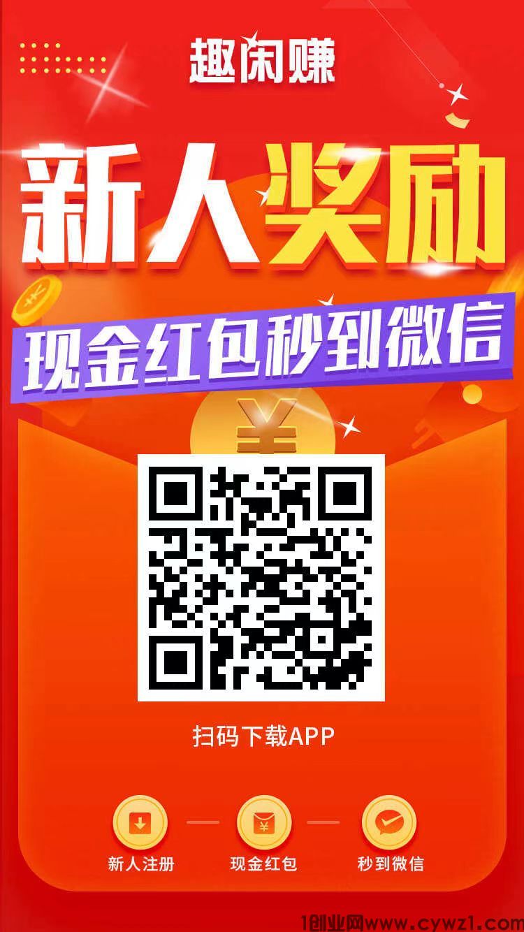 趣闲赚，提现秒到，且任务简单，单价高，多劳多得，基本每天300+