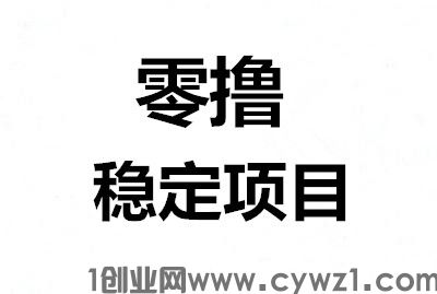 小米赚,看广告赚,有多少提多少,秒到帐,到手的才是最真实,再小的努力,乘以365都很明显