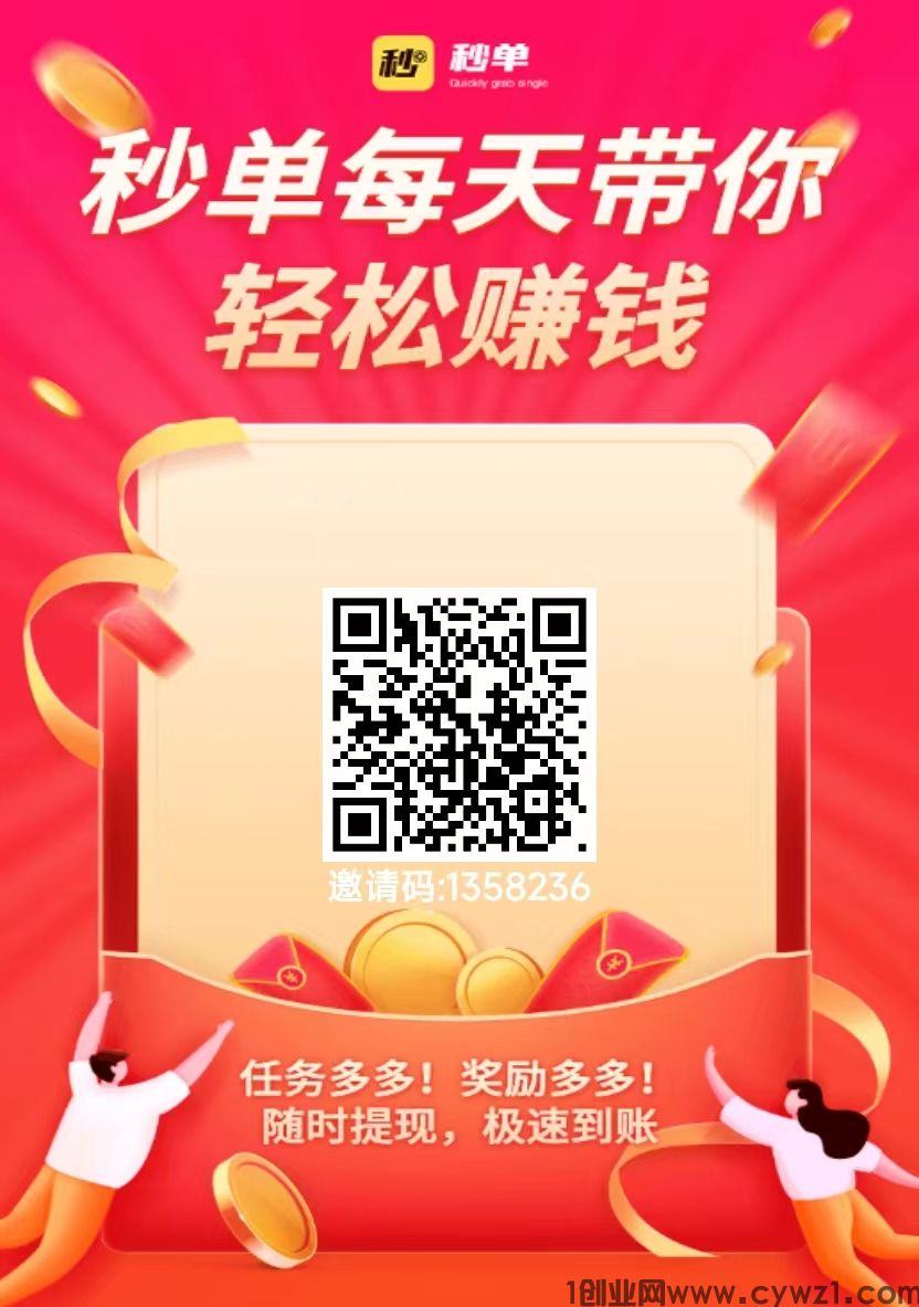 秒单首码做任务：兼职赚钱一元提现秒到帐