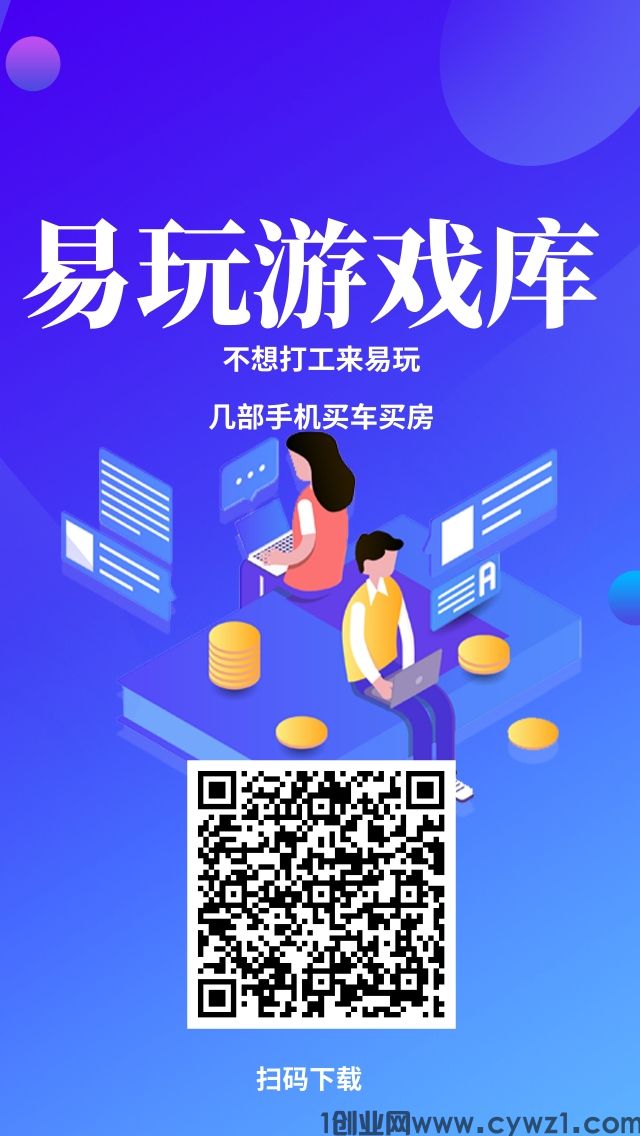 易玩看广告小游戏单机一天50+，多台手机翻倍