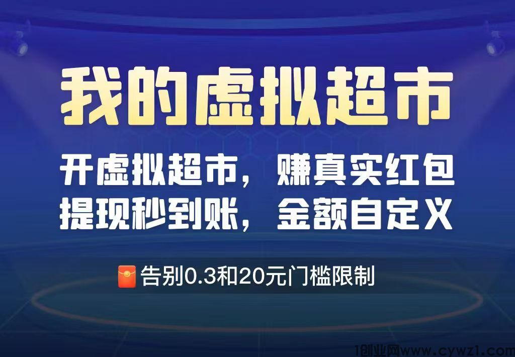 首码虚拟超市刚出一秒 全新玩法，每日轻松几十