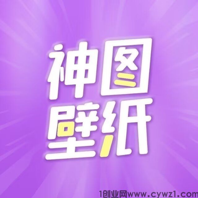神图壁纸：抖音壁纸0撸变现，自媒体轻创业，壁纸、表情包、头像、短视频…获利变现！