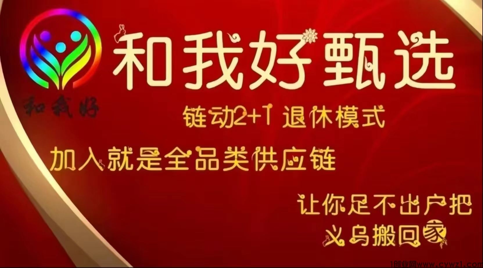 零风险，高回报！和我好甄选商城，让您轻松赚取佣金！