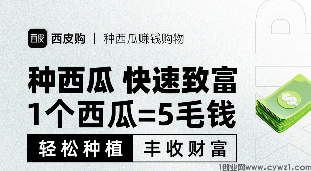 西皮购：0投入种西瓜赚米！每日三分钟，每月多收入5000+！