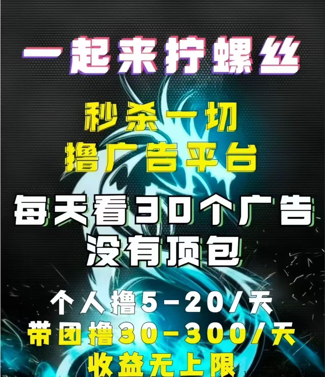 开开心心拧螺丝：0投入拧螺丝赚钱！