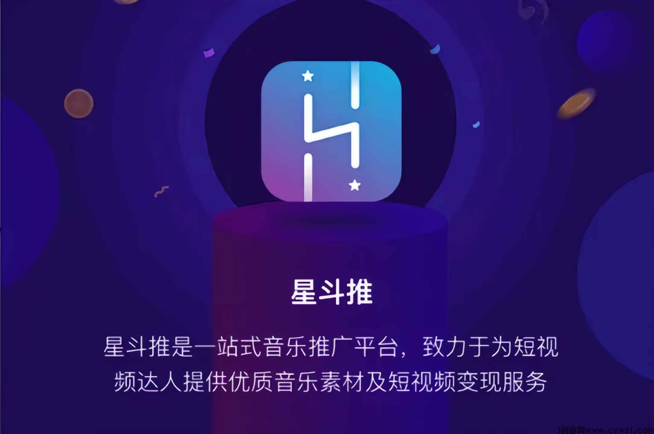 星斗推：0投入推广音乐赚钱，0粉丝可做，一单保底5-10元！