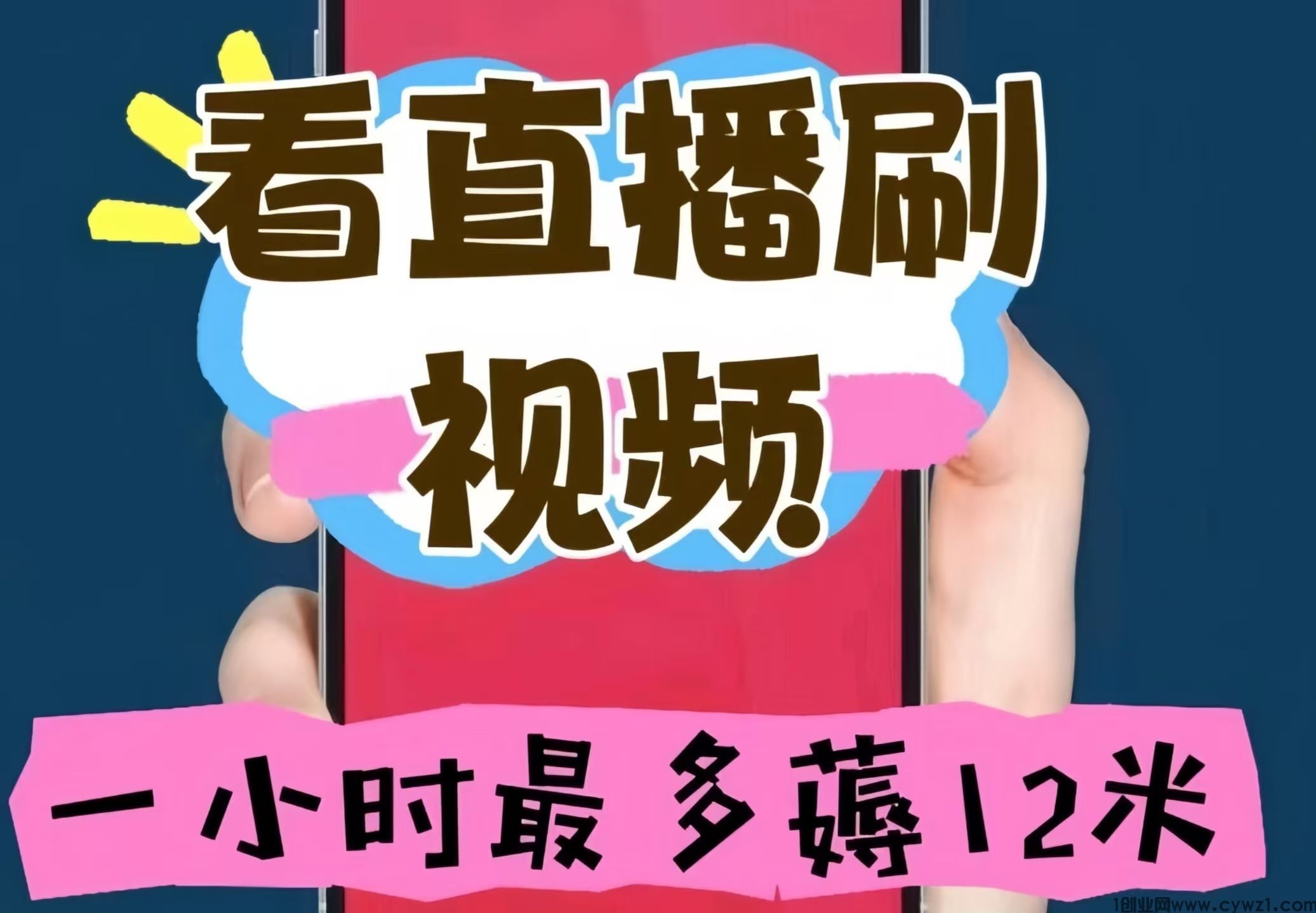 火乐园：0投入看视频每小时12元！
